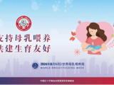 【世界母乳喂养周】 支持母乳喂养，共建生育友好